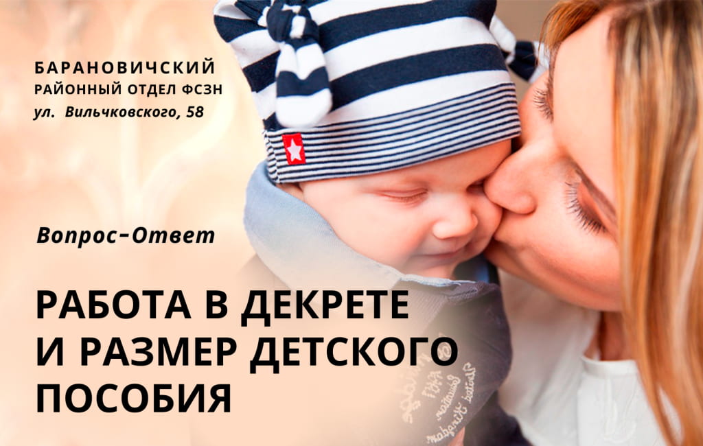 Работа для мам в декрете и размер детского пособия ФСЗН Барановичского района